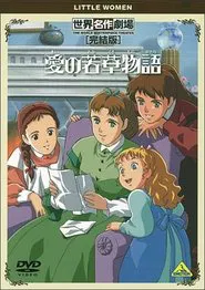 World Masterpiece Theater Complete Edition: Little Women movie poster
