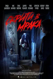 Скрити в мрака movie poster