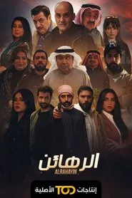 الرهائن tv show poster