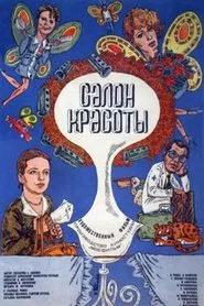 Poster do filme Салон красоты