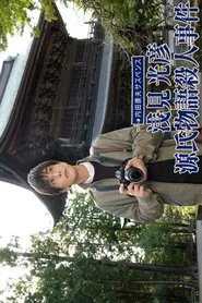 Poster do filme Uchida Yasuo Suspense: Asami Mitsuhiko Series 2 (2022)