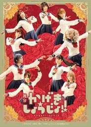 Kageki Shojo!! movie poster