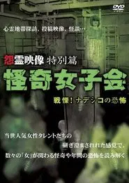 Grudge Spirit Footage Special Edition: Bizarre Girls' Gathering - Shuddering! Terror of the Nadeshiko movie poster