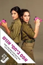 אפס ביחסי אנוש: המחזמר movie poster