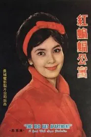 Poster do filme The Red Bat Apartment