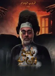 A spiritual sheikh movie poster