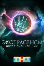 Poster da série Экстрасенсы. Битва сильнейших