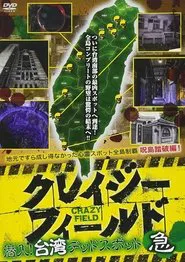 Poster do filme Crazy Field: Infiltration! Taiwan Dead Spots Urgent