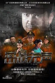 密战无声 tv show poster