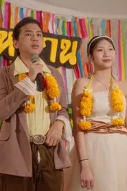 วิวาห์รักหักเหลี่ยมโหด movie poster