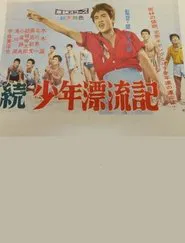 Tale of Young Drifter 2 movie poster