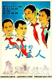 大跃进中的小主人 movie poster