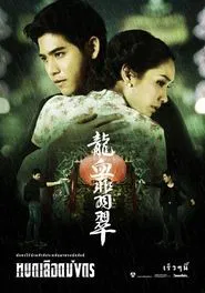 Dragon Blood tv show poster