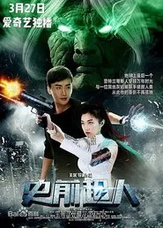 史前超人 movie poster