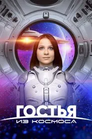 A Guest From Outer Space movie poster