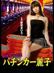 Strongest Female College Student: Pachinko Queen Reiko movie poster