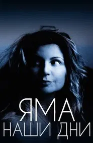 Яма. Наши дни movie poster