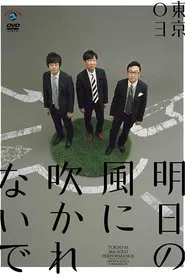第18回東京03単独公演「明日の風に吹かれないで」 movie poster