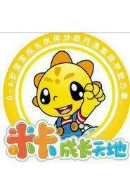 米卡早教 tv show poster