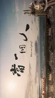 Where Am I Going? movie poster