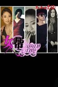 Poster da série 女人帮