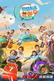 Poster da série 想想办法吧！爸爸
