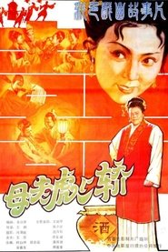 母老虎上轿 movie poster