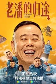 老潘的归途 movie poster