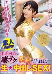 If You Can Withstand Kana Yume ‘s Amazing Technique, You Get To Have Raw Creampie SEX With Her! movie poster