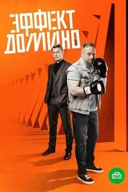 Эффект домино tv show poster