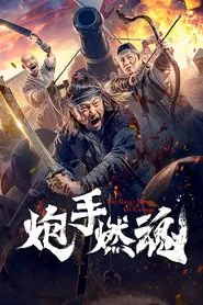 The Cannoneer's Burning Soul movie poster