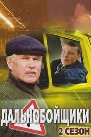 Poster da série Дальнобойщики 2