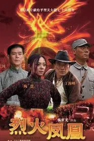 烈火凤凰 tv show poster