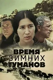 The Time of Winter Fogs movie poster