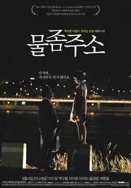 Thirsty, Thirsty movie poster