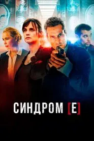 Syndrome [E] tv show poster
