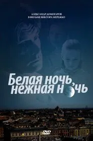 Белая ночь, нежная ночь movie poster