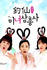 조선미녀삼총사 tv show poster