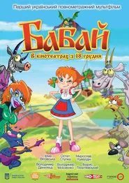 Бабай movie poster