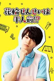 Hanawa-sensei wa Hanninmae!? tv show poster