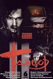 Танцор tv show poster