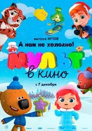 Poster do filme МУЛЬТ в кино. Выпуск №108. А нам не холодно!