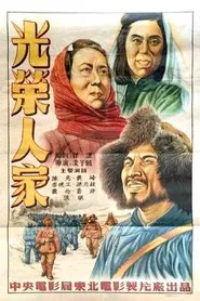 光荣人家 movie poster