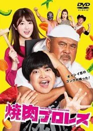 焼肉プロレス tv show poster