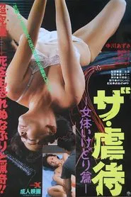 Za gyakutai: Nyotai ikedori-hen movie poster