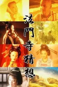 法门寺猜想 tv show poster