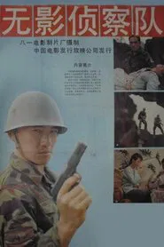 无影侦察队 movie poster