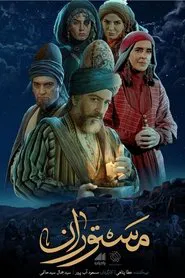 Poster da série مستوران