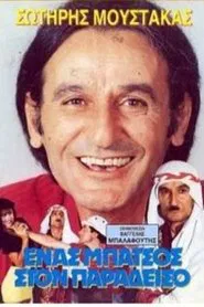 Ένας μπάτσος στον... Παράδεισο movie poster