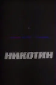 Poster do filme Nicotine